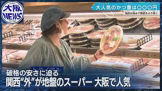 大人気【関西進出の激安スーパー】破格の安さに理由あり！「トライアル」と「バロー」の独自戦略に迫る [upl. by Aleik325]