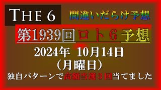 【第1939回ロト6予想 2024年10月14日月 間違いだらけのロト6最新予想！ [upl. by Anialahs]