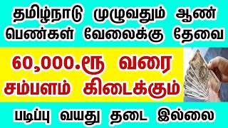 தொடர்புக்கு 77088 41512 ▫️Today Job Opportunity in Tamilnadu womenjobstoday homejobstamil  2025 [upl. by Wiskind]