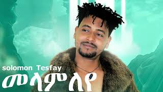 Solomon Tesfayሰለሞን ተስፋይ መላምለየ  Tigrigna Music Aysemien ye  Eruru [upl. by Naleag]