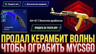 ПРОДАЛ КЕРАМБИТ ВОЛНЫ ЧТОБЫ ОГРАБИТЬ MYCSGO ДОРОГОЙ ОПЕНКЕЙС НА МАЙКСГО [upl. by Yauq]