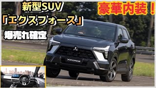 【MITSUBISHI本気】新型SUV「エクスフォース」（XFORCE）コンパクトだがゴージャス！爆売れ不可避か！？ [upl. by Gurango]