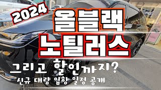 2024 노틸러스 대량 입항예정 대기없이 블랙에디션 출고하세요 선착순 블랙에디션 서비스 [upl. by Yatnuahc]