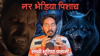 नर भेड़िया पिशाच की सच्ची भूतिया कहानी  Ghost Wolf Real Horror Story  Bloody Satya [upl. by Arimlede]