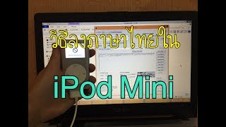 วิธีลงภาษาไทยใน iPod MIni [upl. by Coad]