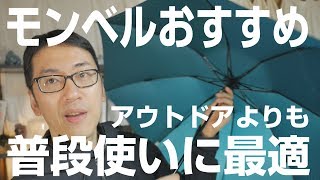 【アウトドアより普段使いに最適】「モンベル」の おすすめの商品を紹介【小型軽量傘・日焼け止め用パーカ・ダウンブランケット】 [upl. by Nnyletak]