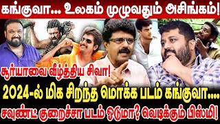 கங்குவா உலகம் முழுவதும் அசிங்கம் Valaipechu Bismi Interview Kanguva Scam Kanguva Collection [upl. by Enicul]