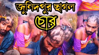 ছাগল চোরের উচিৎ শিক্ষা জুনিদপুর [upl. by Akyeluz941]