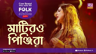 Matiro Pinjira  মাটিরও পিঞ্জিরা  Jk Majlish Feat Shahnaz Belly  Folk Station Season 2 [upl. by Ralf]