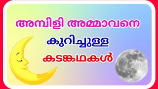 അമ്പിളി അമ്മാവന്‍ കടങ്കഥകൾ ampilimaman kadamkathakal malayalam Ashwins World [upl. by Madigan]