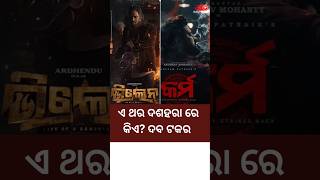 Villain VS Karma Odia Movie 2024 shortsviral [upl. by Lunt]