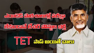 Aided Schools Recruitment 2024ఎయిడెడ్ పాఠశాలల్లో పరీక్షా లేకుండానే టీచర్ పోస్టుల భర్తీDigital Badi [upl. by Najram]