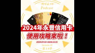 【信用卡】永豐信用卡2024年下半年．最實用的5張信用卡組推薦攻略，來啦！喜愛現金回饋者，千萬別錯過｜寶可孟卡好S18EP74 [upl. by Kassel]