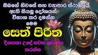 seth pirith සෙත් පිරිත් sinhala  සියලු දෝශයන් නසන සෙත් පිරිත් දේශනාව  pirith sinhala [upl. by Seluj]