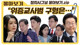 정치시그널 몰아보기 김건희 이재명 집중 분석 [upl. by Ame]