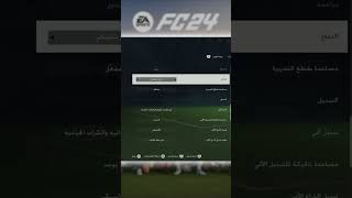 افضل اعدادات فيفا 24 فيفا fc24 [upl. by Darbee86]