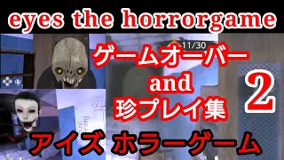 ホラゲー【アイズ】ゲームオーバー and 珍プレイ集 20230104生配信より eyes the horror game  sqeyes20240104v2 [upl. by Harriette]