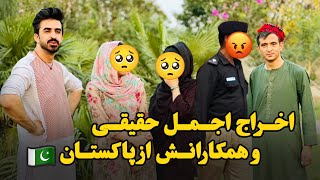 اجمل حقیقی و همکارانش از سوی پولیس پاکستان اخراج می‌شوند؟ 😓 [upl. by Brig853]