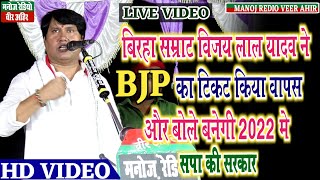 बिरहा सम्राट विजय लाल यादव ll ने Bjp का टिकट किया वापस ll बोले 2022 में बनेगी सपा की सरकार [upl. by Wolsky702]