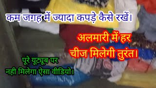 Kam Jagah Me Jyada Kapde Kaise Rakhen।How Do Organise To Almirah। कम जगह में ज्यादा कपड़े कैसे रखें। [upl. by Ikuy]