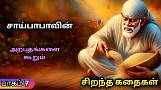 Sai Baba Stories Collection in Tamil  Animated sai baba stories  Devotional Stories for Kid [upl. by Nolat]