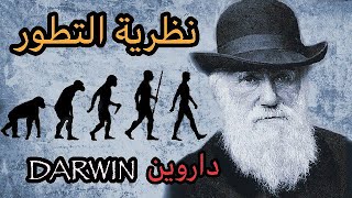 Darwin نظرية التطور لداروين أصل الأنواع والإنتقاء الطبيعي [upl. by Still]