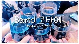 〖Band 코타에〗첫 합주 뒷풀이그리고 갑작스러운 공연참가  Vlog【3화】 [upl. by Crista]