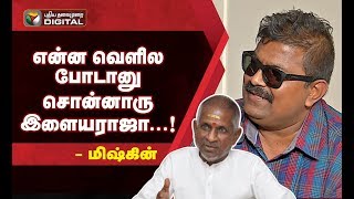 என்ன வெளில போடானு சொன்னாரு இளையராஜா  மிஷ்கின்  Mysskin [upl. by Zackariah]