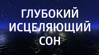 МЕДИТАЦИЯ ПЕРЕД СНОМ ۞ ИСЦЕЛЕНИЕ ۞ ИЗБАВЛЕНИЕ ОТ БЕССОННИЦЫ ТРЕВОГ И СТРЕССА [upl. by Lin]