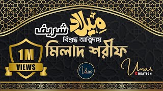 Milad Shareef Mind Blowing  Deep Voice বিশুদ্ধ আক্বিদায় পবিত্র মিলাদ শরীফ রাসুল শানে umarcreation​ [upl. by Aleetha]