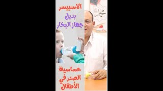 الاسبيسر بديل جهاز البخار أو النبوليزر في حساسية الصدر SPACER [upl. by Aizatsana776]