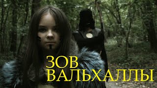 Викинги Вальхалла [upl. by Holli]