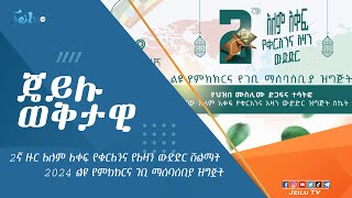 2ኛ ዙር አለም አቀፍ የቁርአንና የአዛን ውድድር ሽልማት ልዩ የምክክርና ገቢ ማሰባሰቢያ ዝግጅት ክፍል 01ጥቅምት042017 Oct 142024 Jeilu [upl. by Iat954]