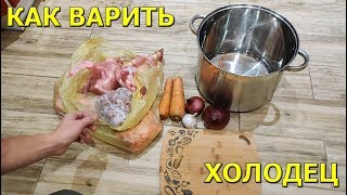 Как варить холодец из свиных ножек рульки и говядины [upl. by Anits]