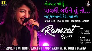 Ek Vaar Bolu અેકવાર બોલું । Ramzat 2017 રમઝટBhoomi Trivedi Osman MirMaulik MehtaRahul Munjariya [upl. by Madda]