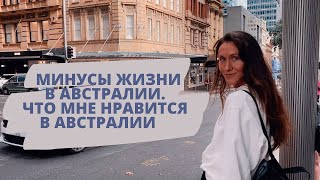 Переезд в Австралию Минусы жизни в Австралии Влог [upl. by Dyraj]