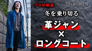 【冬を制す】革ジャン×ロングコート｜寒さ対策コーデフィッシュテールコートステンカラーコートメンズファッションLeather Jacket [upl. by Akkeber]