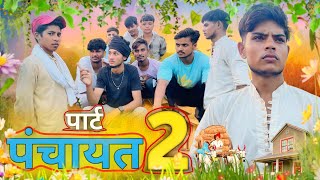 पंचायत PART 2  PANCHAYAT OFFICIAL VIDEO  50 VIEW NEW COMEDY VIDEO  50view [upl. by Ruhtra]