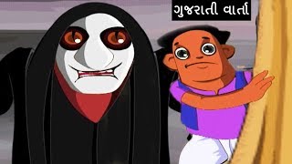 છોટા બીરબલ  ભૂત નો ભય  ગુજરાતી બાળ વાર્તા  Gujarati Bal Varta Moral Stories For Kids In Gujarati [upl. by Osher669]