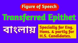 Transferred Epithet  Figure of Speech  Explained in Bengali [upl. by Templa]