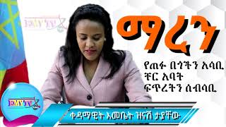 First lady of Ethiopia Zinash Tayachew new song MAREN lyrics [upl. by Romalda]