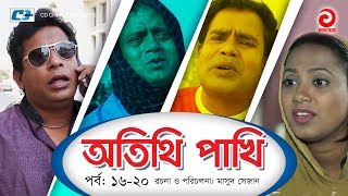 Otithi Pakhi  Episode 1620  Bangla Comedy Natok  Mosharraf Karim  Shuzana  Aa Kho Mo Hasan [upl. by Duester]