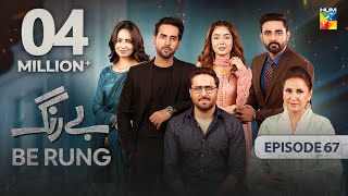 Be Rung  Episode 67  24th September 2024   Sukaina Khan amp Agha Talal   HUM TV [upl. by Akinwahs]