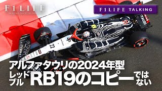 【F1LIFE TALKING】アルファタウリの2024年型マシン、RB19の完全コピーにあらず【定期】 [upl. by Laerol]