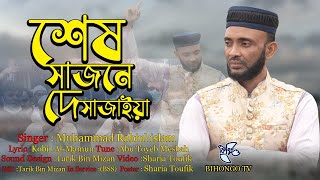 যেই গানে মৃত্যুর কথা মনে পড়ে  Shesh Shajone De Shajaiya  শেষ সাজনে দে সাজাইয়া  Robiul IslamShesh [upl. by Hgeilhsa]