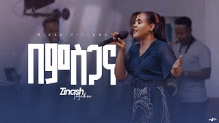 በምስጋና By Zinash Tayachew  Ketena Hulet Mulu Wongel [upl. by Lleznod]