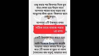 নামাজ শিক্ষা২য় ধাপ। নামাজ পড়ার সঠিক নিয়ম। সলাত। Namaz shikhanamaz porar niyomsalat [upl. by Yecram]