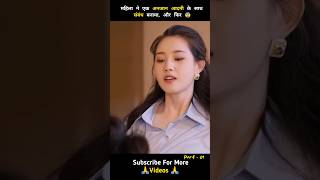 महिला ने एक अनजान आदमी के साथ संबंध बनाया 😨 Part 1 shorts ytshorts drama [upl. by Arta749]