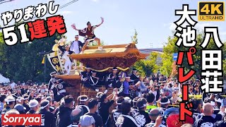 八田荘だんじり祭 大池パレード 家原寺町交差点でのやりまわし 令和6年 4K 高画質 [upl. by Ativoj962]