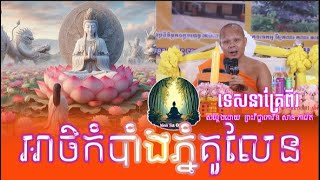 ទេសនាគ្រែពីរ អាថ៌កំបាំងភ្នំគូលែន សម្តែងដោយ សាន ភារ៉េត  Nen Sa Official [upl. by Philpot296]